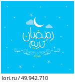 Ramdan Kareem deisgn with abstract background vector. Стоковая иллюстрация, агентство Ingram Publishing / Фотобанк Лори