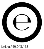 Estimated sign E mark symbol e icon black color in round circle vector illustration. Стоковая иллюстрация, агентство Ingram Publishing / Фотобанк Лори