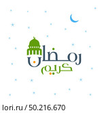 Ramdan Kareem deisgn with abstract background vector. Стоковая иллюстрация, агентство Ingram Publishing / Фотобанк Лори