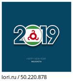 2019 Ingushetia Typography, Happy New Year Background. Стоковая иллюстрация, агентство Ingram Publishing / Фотобанк Лори