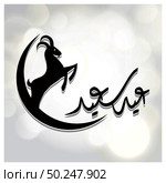Eid Ul Adha mubarak card with creative design vector. Стоковая иллюстрация, агентство Ingram Publishing / Фотобанк Лори
