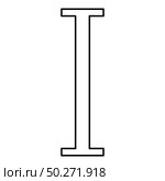 Iota greek symbol capital letter uppercase font icon outline black color vector illustration flat style simple image. Iota greek symbol capital letter uppercase font icon outline black color vector illustration flat style image. Стоковая иллюстрация, агентство Ingram Publishing / Фотобанк Лори