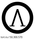 Lambda greek symbol capital letter uppercase font icon in circle round black color vector illustration flat style simple image. Lambda greek symbol capital letter uppercase font icon in circle round black color vector illustration flat style image. Стоковая иллюстрация, агентство Ingram Publishing / Фотобанк Лори