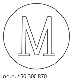 Mu greek symbol capital letter uppercase font icon in circle round outline black color vector illustration flat style simple image. Mu greek symbol capital letter uppercase font icon in circle round outline black color vector illustration flat style image. Стоковая иллюстрация, агентство Ingram Publishing / Фотобанк Лори