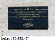Мемориальная доска Анне Ивановне Антропенковой на здании Сортавальского детского эколого-биологического центра. Редакционное фото, фотограф Румянцева Наталия / Фотобанк Лори