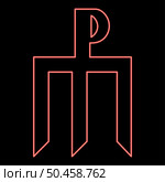 Neon cross monogram Trident symbol Secret concept sign Religious cross red color vector illustration image flat style light. Neon cross monogram Trident symbol Secret concept sign Religious cross red color vector illustration image flat style. Стоковая иллюстрация, агентство Ingram Publishing / Фотобанк Лори