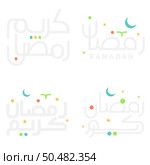 Set of Arabic Calligraphy Ramadan Mubarak and Kareem for Holy Month Use. Стоковая иллюстрация, агентство Ingram Publishing / Фотобанк Лори