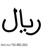Iran currency symbol Iranian Rial icon black color vector illustration image flat style simple. Rial Iran currency symbol Iranian IRR sign Saudi Arabian riyal Yemeni monetary unit icon black color vector illustration image flat style. Стоковая иллюстрация, агентство Ingram Publishing / Фотобанк Лори
