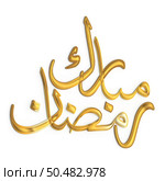 Ramadan Kareem: A Timeless 3D Golden Calligraphy Design on White Background. Стоковое фото, агентство Ingram Publishing / Фотобанк Лори