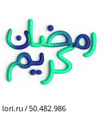 Impress Your Guests with Stunning 3D Green and Blue Arabic Calligraphy Design for Ramadan. Стоковое фото, агентство Ingram Publishing / Фотобанк Лори