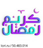 Impress Your Guests with Stunning 3D Purple and Blue Arabic Calligraphy Design for Ramadan. Стоковое фото, агентство Ingram Publishing / Фотобанк Лори