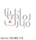 Impress Your Guests with Stunning 3D White Arabic Calligraphy Design for Ramadan. Стоковое фото, агентство Ingram Publishing / Фотобанк Лори