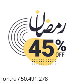 Ramadan Super Sale Get Up to 45% Off on Dotted Background Banner. Стоковая иллюстрация, агентство Ingram Publishing / Фотобанк Лори