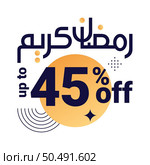 Ramadan Super Sale Get Up to 45% Off on Dotted Background Banner. Стоковая иллюстрация, агентство Ingram Publishing / Фотобанк Лори