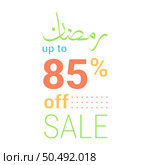 Shop Now and Save Up to 85% Off on Green Banner with Arabic Calligraphy for Ramadan. Стоковая иллюстрация, агентство Ingram Publishing / Фотобанк Лори