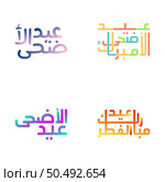 Vector Eid Mubarak Calligraphy Illustrations for Muslim Holidays. Стоковая иллюстрация, агентство Ingram Publishing / Фотобанк Лори