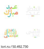 Arabic Calligraphy Vector Set for Eid Kum Mubarak Greetings. Стоковая иллюстрация, агентство Ingram Publishing / Фотобанк Лори