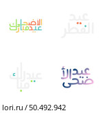 Arabic Calligraphy Vector Set for Eid Kum Mubarak Greetings. Стоковая иллюстрация, агентство Ingram Publishing / Фотобанк Лори