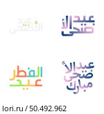 Vector Illustrations of Eid Mubarak with Festive Calligraphy. Стоковая иллюстрация, агентство Ingram Publishing / Фотобанк Лори
