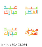Eid Mubarak Vector Calligraphy for Muslim Celebrations. Стоковая иллюстрация, агентство Ingram Publishing / Фотобанк Лори