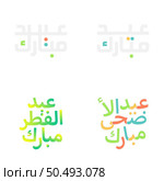 Arabic Calligraphy Vector Set for Eid Kum Mubarak Greetings. Стоковая иллюстрация, агентство Ingram Publishing / Фотобанк Лори