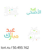 Chic Eid Mubarak Lettering Collection in Arabic Script. Стоковая иллюстрация, агентство Ingram Publishing / Фотобанк Лори