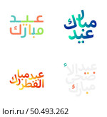 Eid Mubarak Vector Design with Ornate Arabic Calligraphy. Стоковая иллюстрация, агентство Ingram Publishing / Фотобанк Лори