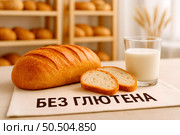A loaf of bread and sliced pieces are placed on a cloth with Cyrillic text "БЕЗ ГЛЮТЕНА," alongside a glass of milk. Shelves with more bread loaves are blurred in the background. Стоковое AI-изображение, AI-художник Olga Dmitrieva / Фотобанк Лори