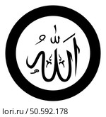 Name of Allah symbol Islam Arabic script God calligraphy of Allah greatest name icon in circle round black color vector illustration image solid outline style simple. Name of Allah symbol Islam Arabic script God calligraphy of Allah greatest name icon in circle round black color vector illustration image solid outline style. Стоковая иллюстрация, агентство Ingram Publishing / Фотобанк Лори