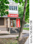 Магазин "Табак City" на улице Пятигорска. Редакционное фото, фотограф Лариса Веселова / Фотобанк Лори