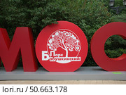 Логотип Бабушкинского парка культуры и отдыха. Москва, Лосиноостровский район (2022 год). Редакционное фото, фотограф Елена Орлова / Фотобанк Лори