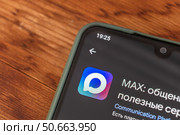 Приложение MAX - цифровая платформа с решениями для повседневных задач и мессенджер. Редакционное фото, фотограф Илья Старков / Фотобанк Лори