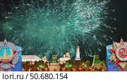 Moscow Kremlin (with orders of victory) and fireworks in honor of Victory Day celebration (WWII), Russia. 4K, time lapse, with zoom. Стоковое видео, видеограф Владимир Журавлев / Фотобанк Лори