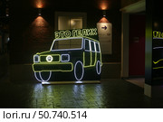 Неоновая инсталляция с изображением автомобиля Mercedes-Benz G-Class (2023 год). Редакционное фото, фотограф Архипцова Наталия / Фотобанк Лори