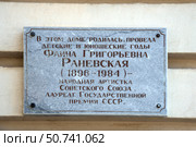 Памятная доска на доме, где родилась актриса Фаина Раневская. Таганрог, Ростовская область. Редакционное фото, фотограф Анна Карасева / Фотобанк Лори