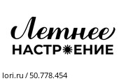 Summer mood calligraphy lettering in Russian. Inspirational summer quote Cyrillic inscription. Vector template for typography poster, banner, shirt design, mug, etc. Стоковая иллюстрация, иллюстратор Вера Федорова / Фотобанк Лори