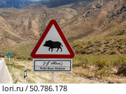 Wild boar habitat sign along Gorgan Bojnord road in Golestan National Park. Стоковое фото, фотограф Михаил Пряхин / Фотобанк Лори