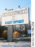 Предвыборный баннер. Калининград (2012 год). Редакционное фото, фотограф Сергей Куров / Фотобанк Лори
