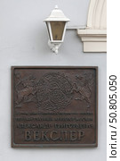 Мемориальная доска памяти главного археолога Москвы Александра Векслера на д. 8 по Люсиновской улице (2022 год). Редакционное фото, фотограф Free Wind / Фотобанк Лори