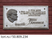 Мемориальная доска на доме-музее композитора Т.Н. Хренникова. Елец, Липецкая область. Редакционное фото, фотограф Анна Карасева / Фотобанк Лори