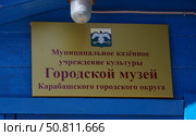 Информационная табличка Карабашского музея. Российская Федерация, Челябинская область, город Карабаш  улица Освобождения Урала, дом 64. Редакционное фото, фотограф Алексей Иванов / Фотобанк Лори