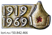 1919 - 1969, будёновка. Нагрудный значок выпущенный в СССР посвящённый теме - Гражданская война. Стоковое фото, фотограф Евгений Мухортов / Фотобанк Лори