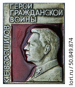 Климент Ефремович Ворошилов — советский государственный и военный деятель, один из первых маршалов Советского Союза. Нагрудный значок выпущенный в СССР. Стоковое фото, фотограф Евгений Мухортов / Фотобанк Лори