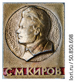 Сергей Миронович Киров — русский революционер, советский государственный и политический деятель.  Нагрудный значок выпущенный в СССР. Стоковое фото, фотограф Евгений Мухортов / Фотобанк Лори