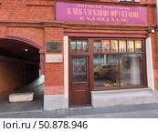 Здание с мемориальной доской и магазином "Кавказские фрукты" в Москве. Редакционное фото, фотограф Мария Сергеева / Фотобанк Лори