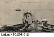 Сочи. Пристань Русского общества Пароходства и Торговли. Дореволюционная открытка. Стоковое фото, фотограф Артёменко Дмитрий Николаевич / Фотобанк Лори