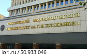 Moscow July 25 2025, building of Plekhanov Russian University of Economics located in the heart of Moscow. Редакционное фото, фотограф Скрипачев Антон / Фотобанк Лори