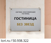 Вывеска "Гостиница без звезд" по системе классификации гостиниц. Стоковое фото, фотограф Вячеслав Палес / Фотобанк Лори