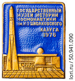 Калуга, Государственный музей истории космонавтики им. К.Э.Циолковского. Космическая тема на значках СССР. Редакционное фото, фотограф Евгений Мухортов / Фотобанк Лори