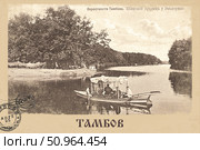Широкий пролив у Эльдорадо, окрестности Тамбова, дореволюционная фотография. Стоковое фото, фотограф Юхачев Сергей Петрович / Фотобанк Лори